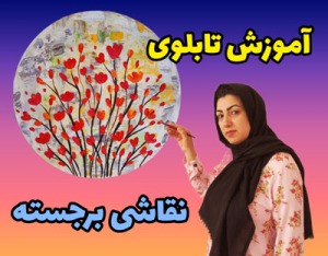 آموزش نقاشی دکوراتیو