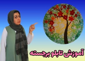 آموزش نقاشی دکوراتیو