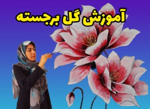 آموزش نقاشی دکوراتیو