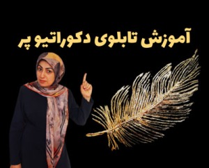 آموزش نقاشی دکوراتیو