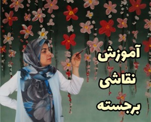 آموزش نقاشی دکوراتیو