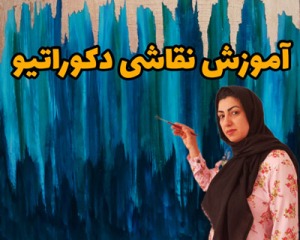 آموزش نقاشی دکوراتیو