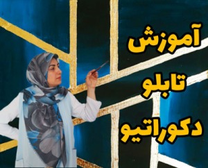 آموزش نقاشی دکوراتیو