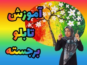 آموزش نقاشی دکوراتیو