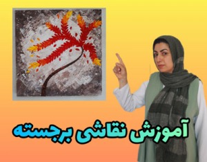 آموزش نقاشی دکوراتیو