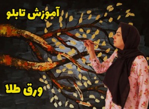 آموزش نقاشی دکوراتیو